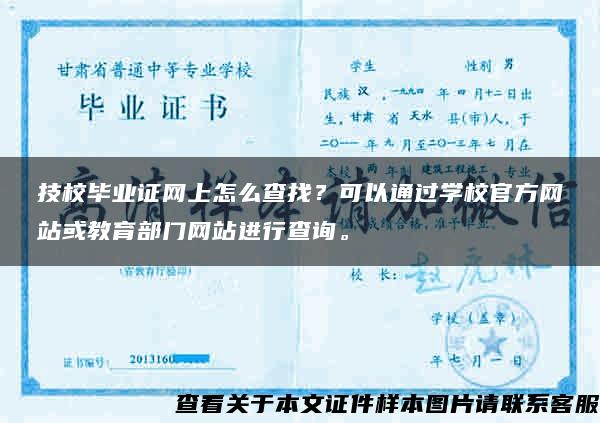 技校毕业证网上怎么查找？可以通过学校官方网站或教育部门网站进行查询。