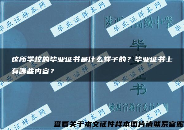 这所学校的毕业证书是什么样子的？毕业证书上有哪些内容？