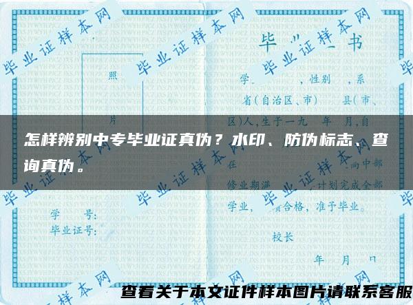 怎样辨别中专毕业证真伪？水印、防伪标志、查询真伪。