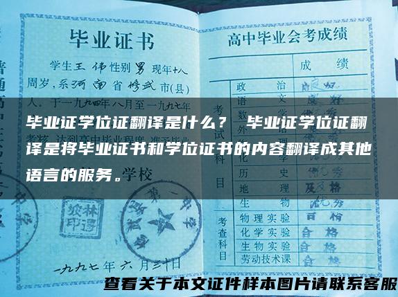 毕业证学位证翻译是什么？ 毕业证学位证翻译是将毕业证书和学位证书的内容翻译成其他语言的服务。