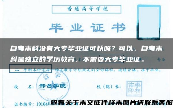 自考本科没有大专毕业证可以吗？可以，自考本科是独立的学历教育，不需要大专毕业证。