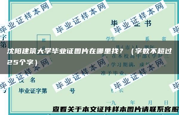 沈阳建筑大学毕业证图片在哪里找？（字数不超过25个字）