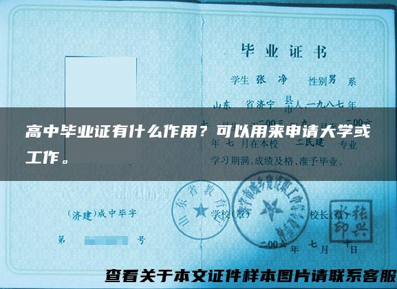 高中毕业证有什么作用？可以用来申请大学或工作。