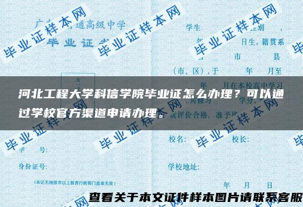 河北工程大学科信学院毕业证怎么办理？可以通过学校官方渠道申请办理。