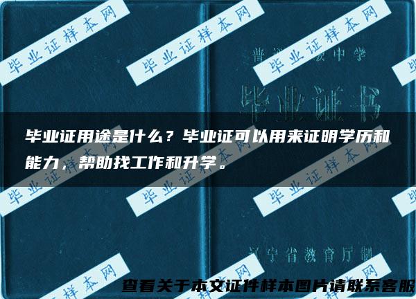 毕业证用途是什么？毕业证可以用来证明学历和能力，帮助找工作和升学。