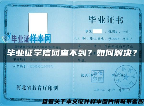 毕业证学信网查不到？如何解决？