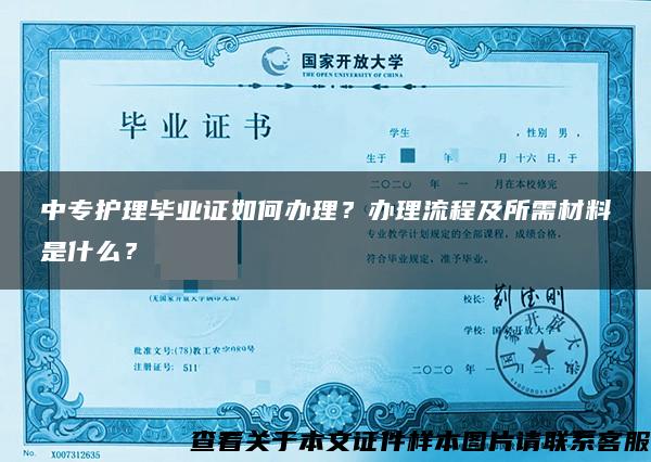 中专护理毕业证如何办理？办理流程及所需材料是什么？