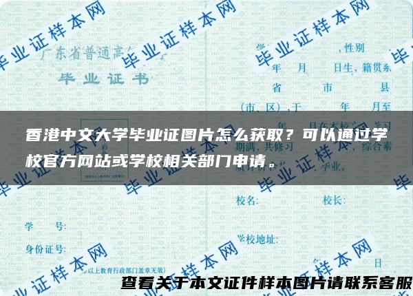 香港中文大学毕业证图片怎么获取？可以通过学校官方网站或学校相关部门申请。