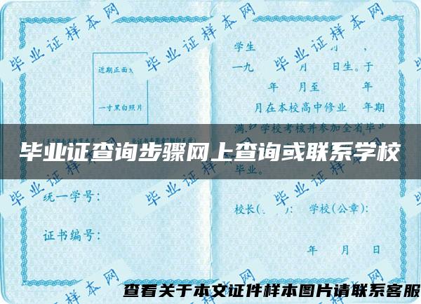 毕业证查询步骤网上查询或联系学校