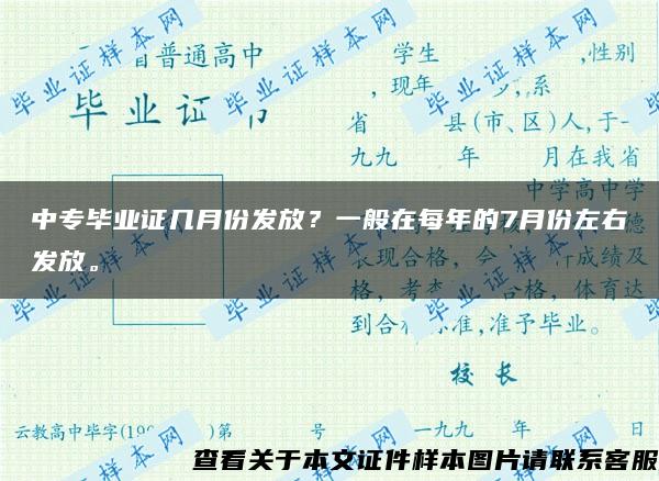 中专毕业证几月份发放？一般在每年的7月份左右发放。