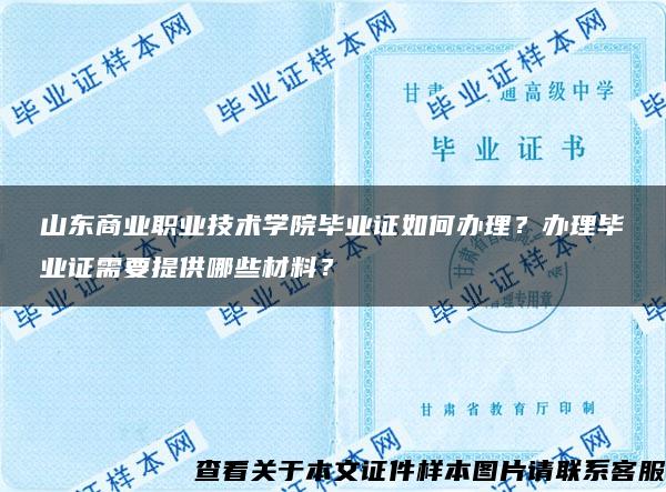 山东商业职业技术学院毕业证如何办理？办理毕业证需要提供哪些材料？