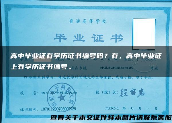 高中毕业证有学历证书编号吗？有，高中毕业证上有学历证书编号。