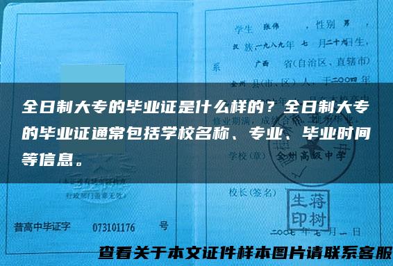 全日制大专的毕业证是什么样的？全日制大专的毕业证通常包括学校名称、专业、毕业时间等信息。