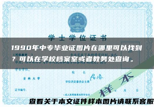 1990年中专毕业证图片在哪里可以找到？可以在学校档案室或者教务处查询。