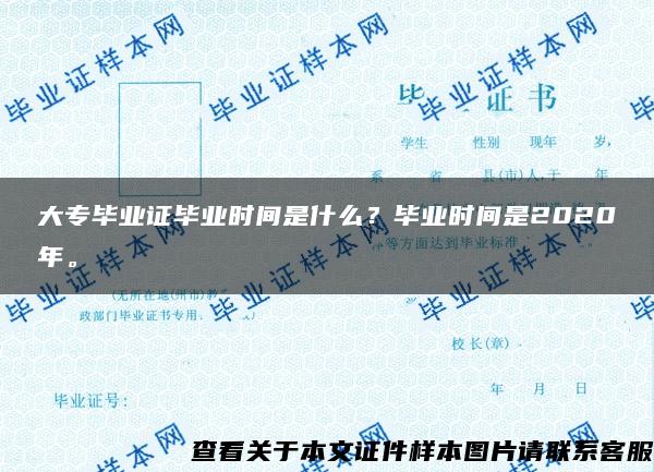 大专毕业证毕业时间是什么？毕业时间是2020年。