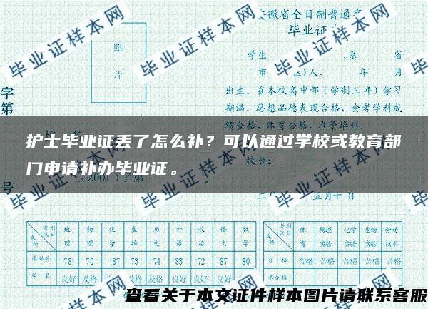 护士毕业证丢了怎么补？可以通过学校或教育部门申请补办毕业证。