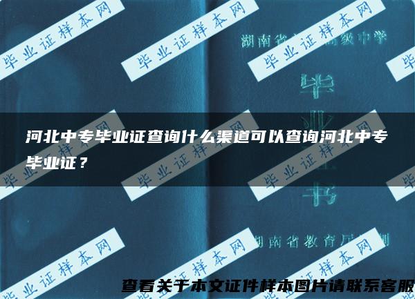 河北中专毕业证查询什么渠道可以查询河北中专毕业证？