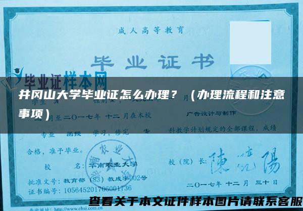 井冈山大学毕业证怎么办理？（办理流程和注意事项）