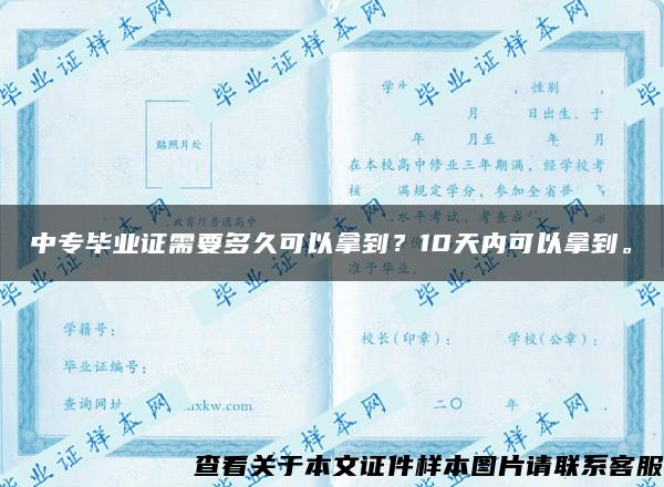 中专毕业证需要多久可以拿到？10天内可以拿到。