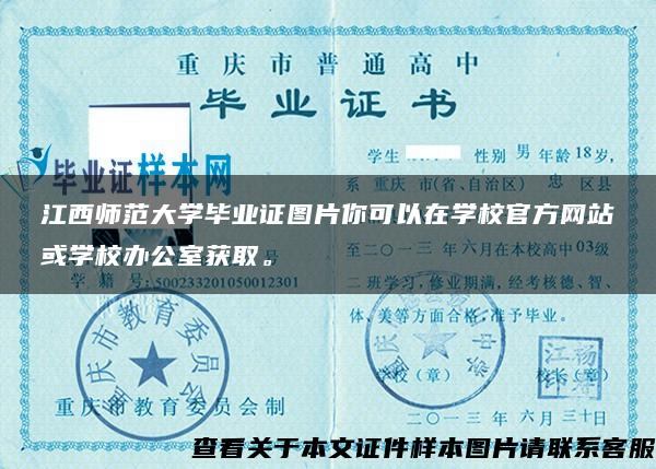 江西师范大学毕业证图片你可以在学校官方网站或学校办公室获取。