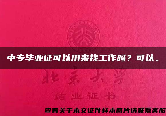 中专毕业证可以用来找工作吗？可以。