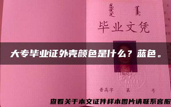 大专毕业证外壳颜色是什么？蓝色。