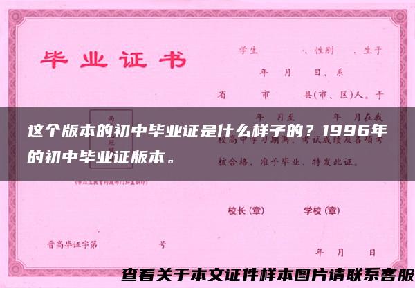 这个版本的初中毕业证是什么样子的？1996年的初中毕业证版本。