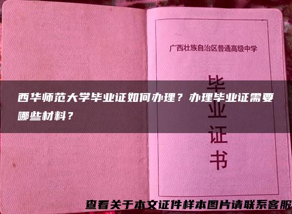 西华师范大学毕业证如何办理？办理毕业证需要哪些材料？