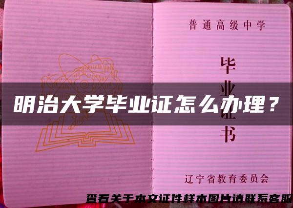 明治大学毕业证怎么办理？