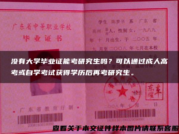 没有大学毕业证能考研究生吗？可以通过成人高考或自学考试获得学历后再考研究生。