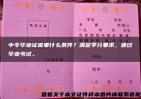 中专毕业证需要什么条件？满足学分要求，通过毕业考试。