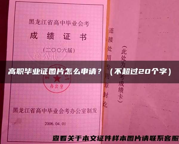 高职毕业证图片怎么申请？（不超过20个字）