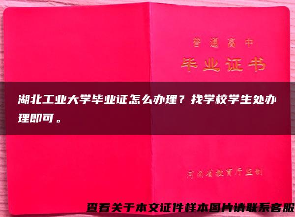 湖北工业大学毕业证怎么办理？找学校学生处办理即可。