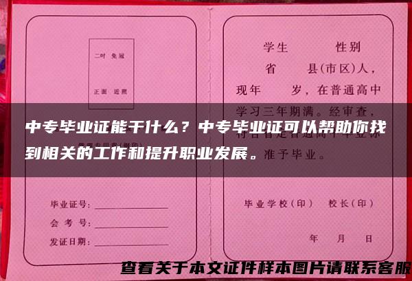 中专毕业证能干什么？中专毕业证可以帮助你找到相关的工作和提升职业发展。