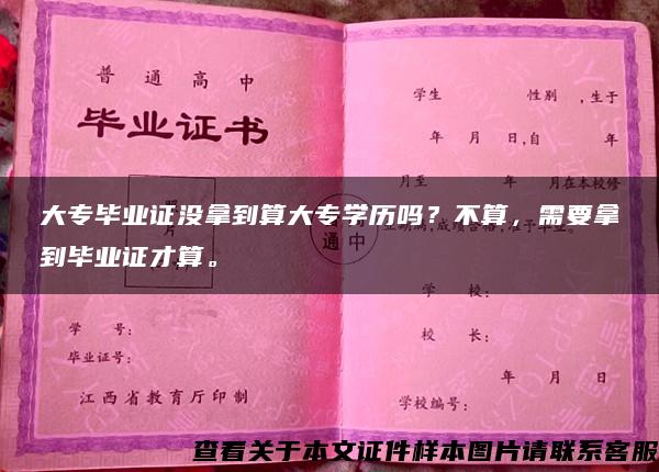 大专毕业证没拿到算大专学历吗？不算，需要拿到毕业证才算。