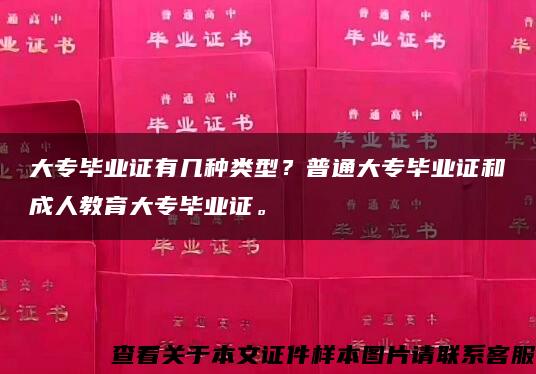 大专毕业证有几种类型？普通大专毕业证和成人教育大专毕业证。