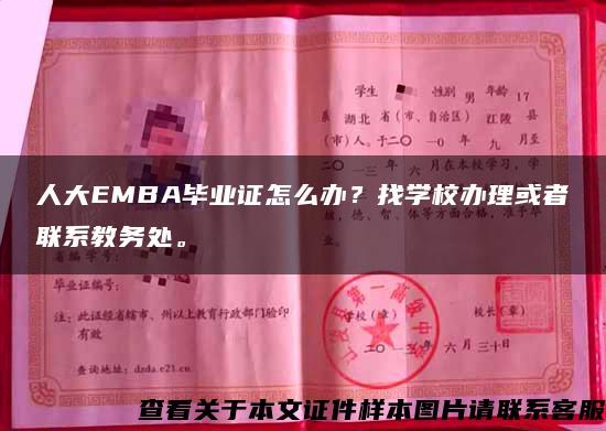 人大EMBA毕业证怎么办？找学校办理或者联系教务处。