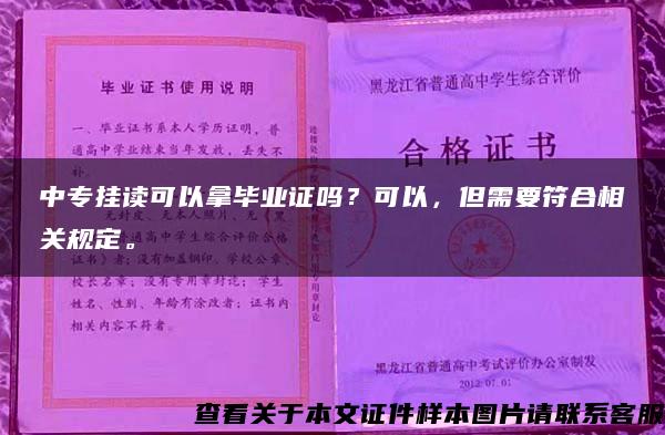 中专挂读可以拿毕业证吗？可以，但需要符合相关规定。