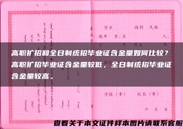 高职扩招和全日制统招毕业证含金量如何比较？高职扩招毕业证含金量较低，全日制统招毕业证含金量较高。