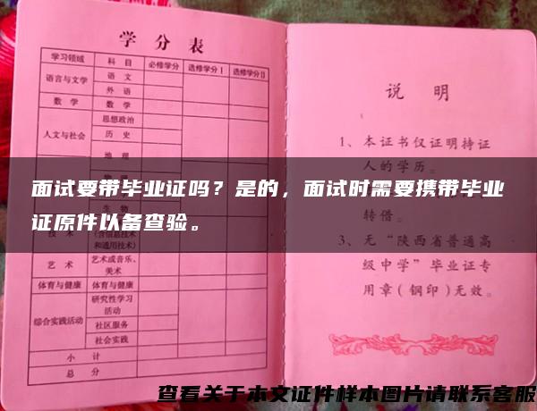 面试要带毕业证吗？是的，面试时需要携带毕业证原件以备查验。