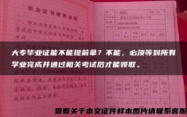 大专毕业证能不能提前拿？不能，必须等到所有学业完成并通过相关考试后才能领取。