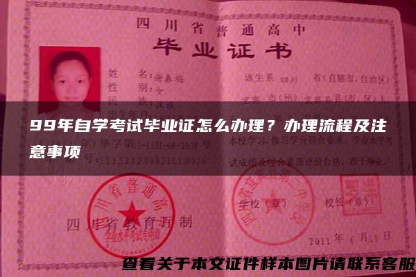 99年自学考试毕业证怎么办理？办理流程及注意事项