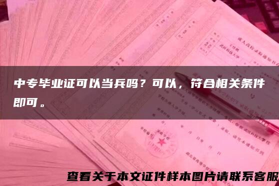 中专毕业证可以当兵吗？可以，符合相关条件即可。