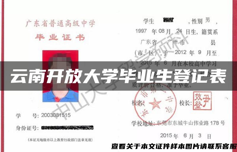 云南开放大学毕业生登记表