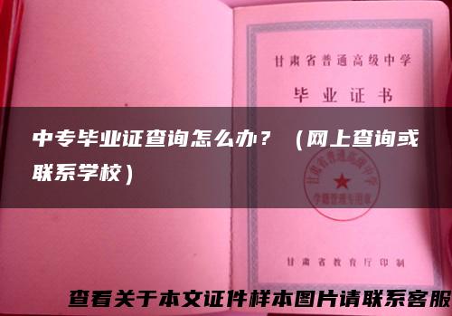 中专毕业证查询怎么办？（网上查询或联系学校）