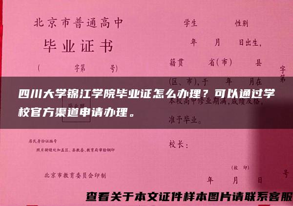 四川大学锦江学院毕业证怎么办理？可以通过学校官方渠道申请办理。