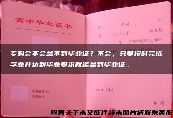 专科会不会拿不到毕业证？不会，只要按时完成学业并达到毕业要求就能拿到毕业证。