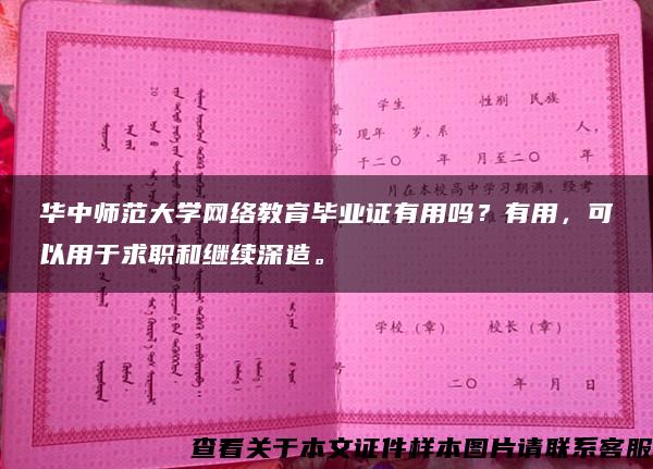 华中师范大学网络教育毕业证有用吗？有用，可以用于求职和继续深造。