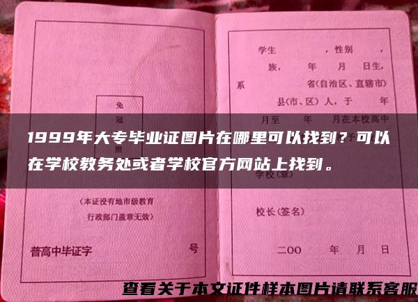 1999年大专毕业证图片在哪里可以找到？可以在学校教务处或者学校官方网站上找到。