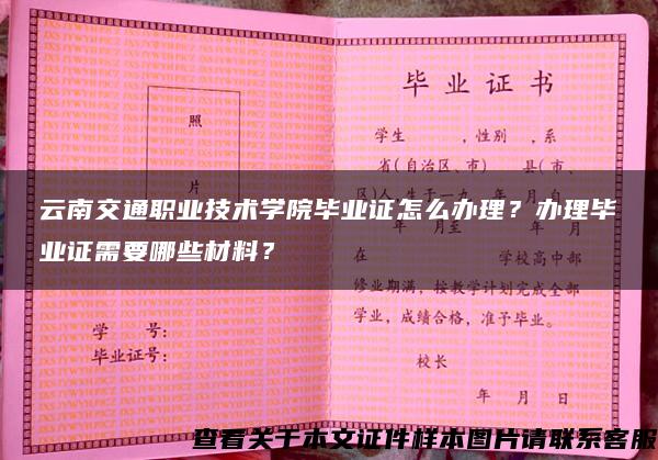 云南交通职业技术学院毕业证怎么办理？办理毕业证需要哪些材料？